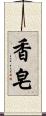 香皂 Scroll