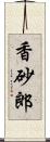 香砂郎 Scroll