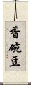 香碗豆 Scroll