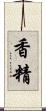 香精 Scroll