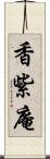 香紫庵 Scroll