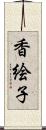 香絵子 Scroll