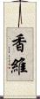 香維 Scroll