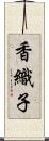 香織子 Scroll