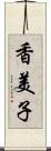 香美子 Scroll