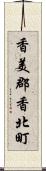 香美郡香北町 Scroll