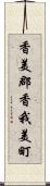 香美郡香我美町 Scroll