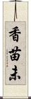 香苗未 Scroll