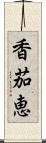 香茄恵 Scroll