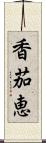 香茄恵 Scroll