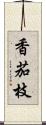 香茄枝 Scroll