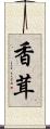 香茸 Scroll