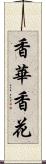 香華 Scroll