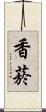 香菸 Scroll