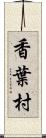 香葉村 Scroll