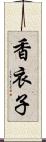 香衣子 Scroll