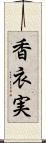 香衣実 Scroll