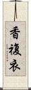 香複衣 Scroll