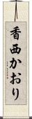 香西かおり Scroll