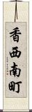 香西南町 Scroll