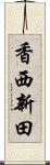香西新田 Scroll