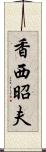 香西昭夫 Scroll