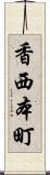 香西本町 Scroll