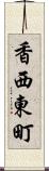香西東町 Scroll