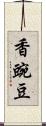 香豌豆 Scroll