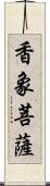 香象菩薩 Scroll