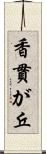 香貫が丘 Scroll