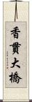 香貫大橋 Scroll