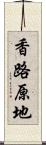 香路原地 Scroll
