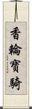 香輪寶騎 Scroll