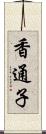 香通子 Scroll