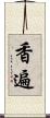 香遍 Scroll
