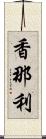 香那利 Scroll