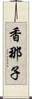 香那子 Scroll