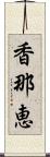 香那恵 Scroll