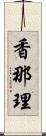 香那理 Scroll