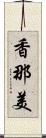 香那美 Scroll