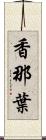香那葉 Scroll
