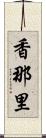 香那里 Scroll