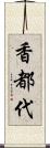 香都代 Scroll