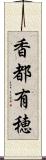 香都有穂 Scroll