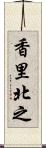 香里北之 Scroll