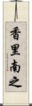 香里南之 Scroll