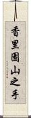 香里園山之手 Scroll