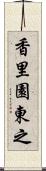 香里園東之 Scroll