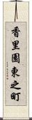香里園東之町 Scroll